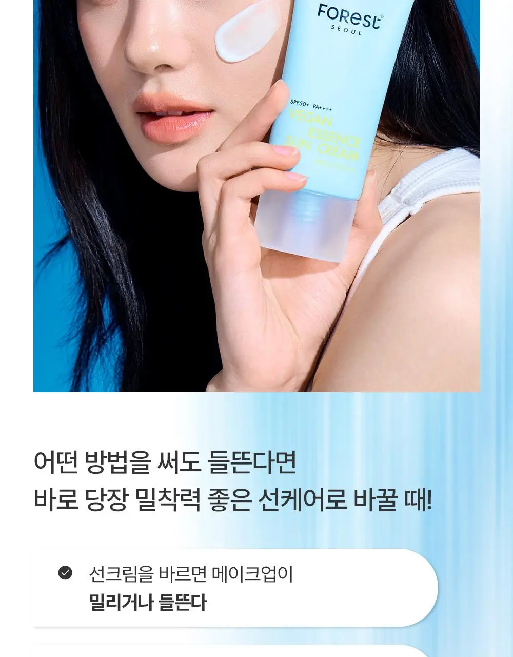 [청담샵 화잘먹] 포레스트 서울 비건 에센스 수분 선크림 80ml 상세페이지 14